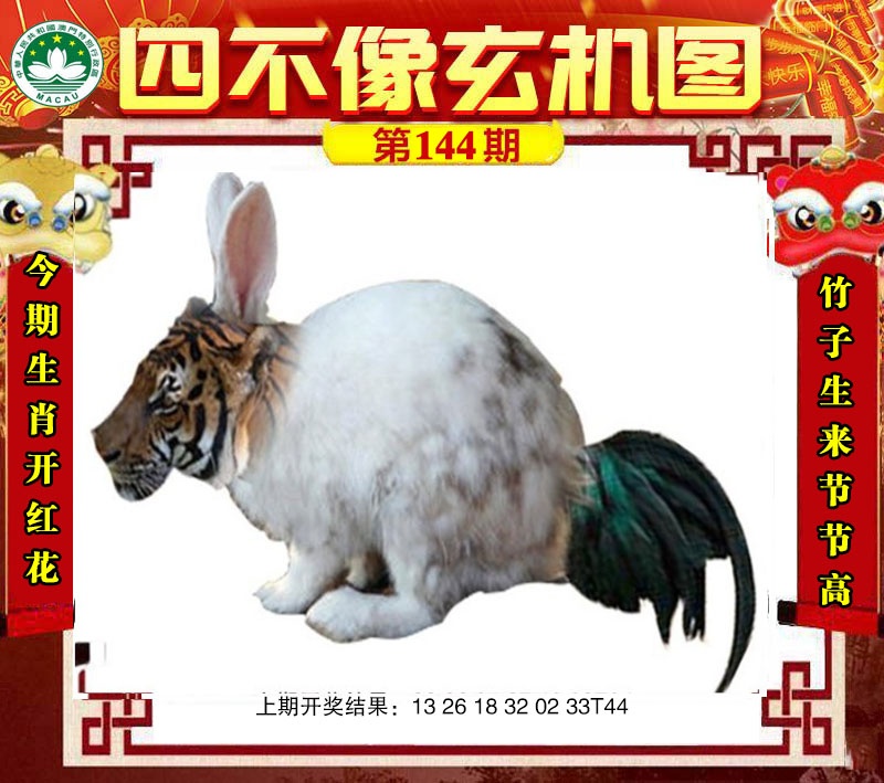 144期四不像玄机图[图]
